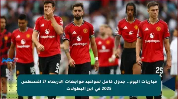 مباريات اليوم.. جدول كامل لمواعيد مواجهات الأربعاء 27 أغسطس 2025 في أبرز البطولات